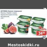 Мой магазин Акции - Активиа Danone творожная 