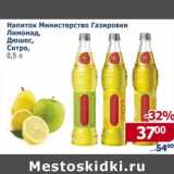 Магазин:Мой магазин,Скидка:Напиток Министерство Газировки Лимонад/Дюшес/Ситро