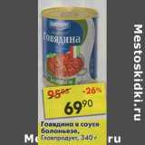 Магазин:Пятёрочка,Скидка:Говядина в соусе болоньезе, Главпродукт