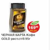 Магазин:Пятёрочка,Скидка:ЧЕРНАЯ КАРТА Kофе GOLD раст.ст/б