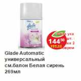 Магазин:Пятёрочка,Скидка:Glade Automatic универсальный см.балон Белая сирень 