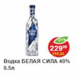 Магазин:Пятёрочка,Скидка:Водка БЕЛАЯ СИЛА 40%