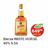 Магазин:Пятёрочка,Скидка:Виски WHITE HORSE 40% 