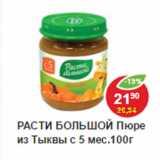 Магазин:Пятёрочка,Скидка:Пюре Расти большой, тыква, с 5 мес. 