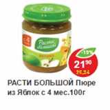 Магазин:Пятёрочка,Скидка:Пюре Расти большой,яблоко с 4 мес.