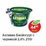 Магазин:Пятёрочка,Скидка:Биойогурт Активиа  черника 2,4%