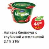 Магазин:Пятёрочка,Скидка:Активиа биойогурт 2,4%  