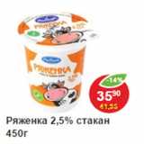 Магазин:Пятёрочка,Скидка:Ряженка 2,5% стакан 
