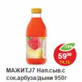 Магазин:Пятёрочка,Скидка:Напиток сывороточный с соком Мажитель 