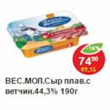 Магазин:Пятёрочка,Скидка:Сыр плавленный Веселый молочник 44,3% 