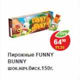 Магазин:Пятёрочка,Скидка:Пирожные Funny Bunny 