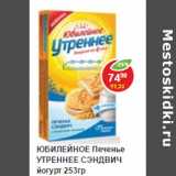 Магазин:Пятёрочка,Скидка:Печенье Юбилейное, Утреннее Сендвич йогурт 