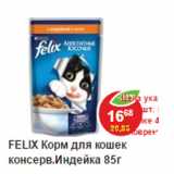 Магазин:Пятёрочка,Скидка:Корм для кошек Felix  Индейка