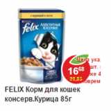 Магазин:Пятёрочка,Скидка:Корм для кошек Felix  Курица 