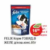 Магазин:Пятёрочка,Скидка:Корм для кошек Felix Говядина в желе 