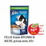 Магазин:Пятёрочка,Скидка:Корм для кошек Felix кролик в желе