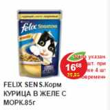 Магазин:Пятёрочка,Скидка:Корм для кошек Felix курица  в желе