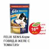 Магазин:Пятёрочка,Скидка:Корм для кошек Felix говядина в желе с томатом 