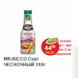 Магазин:Пятёрочка,Скидка:Соус Mr. Ricco 