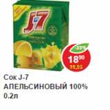 Магазин:Пятёрочка,Скидка:Сок J-7 апельсиновый 100%