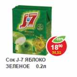 Магазин:Пятёрочка,Скидка:Сок J-7 зелено яблоко