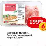Магазин:Верный,Скидка:Шницель свиной без кости, охлажденный, МИРАТОРГ
