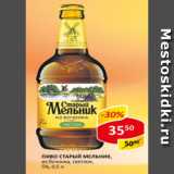 Магазин:Верный,Скидка:Пиво Старый Мельник, из бочонка, светлое 4,3%