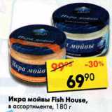 Магазин:Пятёрочка,Скидка:Икра мойвы Fish House 