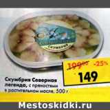 Магазин:Пятёрочка,Скидка:Скумбрия Северная легенда, с пряностями в растительном масле 