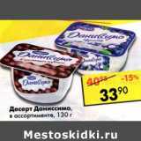 Магазин:Пятёрочка,Скидка:Десерт  Даниссимо