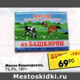 Магазин:Пятёрочка,Скидка:Масло Башкирское, 72,5%
