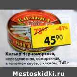 Магазин:Пятёрочка,Скидка:Килька Черноморская, неразделанная, обжаренная, в томатном соусе, с ключом 