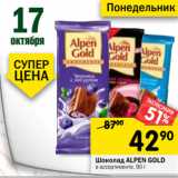 Магазин:Перекрёсток,Скидка:Шоколад ALpen Gold 