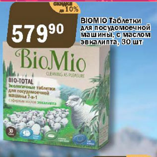 Акция - Таблетки для посудомоечной машины с маслом эвкалипта BioMIo