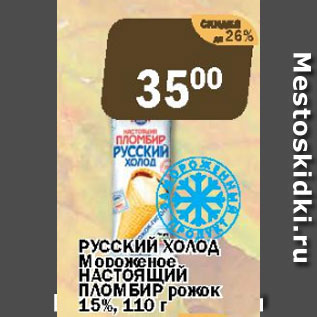 Акция - Русский Холод Мороженое НАСТОЯЩИЙ ПЛОМБИР рожок 15%