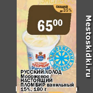 Акция - Русский Холод Мороженое НАСТОЯЩИЙ ПЛОМБИР ванильный 15%