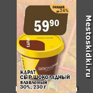 Акция - Карат Сыр Шоколданый плавленый 30%