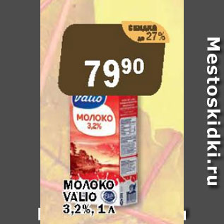 Акция - Молоко Valio 3,2%