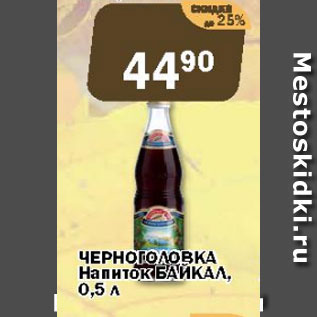Акция - Черноголовка Напиток БАЙКАЛ