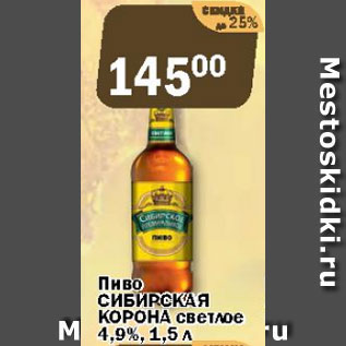 Акция - Пиво СИБИРСКАЯ КОРОНА СВЕТЛОЕ 4,9%