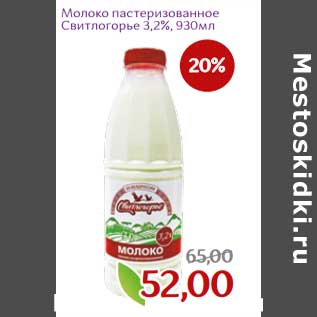Акция - Молоко пастеризованное Свитлогорье 3,2%
