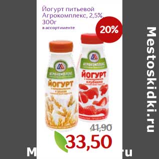 Акция - Йогурт питьевой Агрокомплекс 2,5%