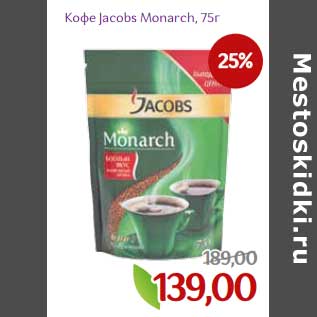 Акция - Кофе Jacobs Monarch