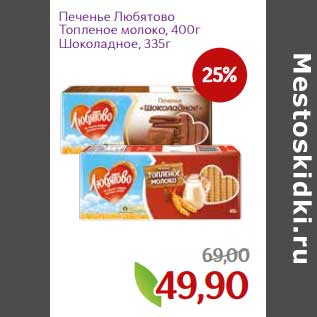 Акция - Печенье Любятово Топленое молоко 400 г / Шоколадное 335 г