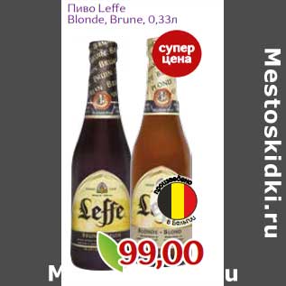 Акция - Пиво Leffe Bolnde, Brune