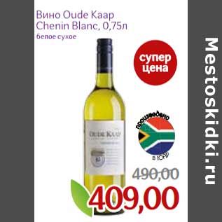 Акция - Вино Oude Kaap Chenin Blanc белое сухое