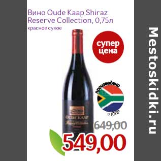 Акция - Вино Oude Kaap Shiraz Reserve Collection