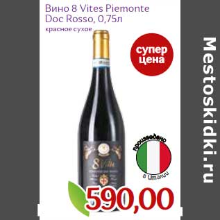 Акция - Вино 8 Vites Piemonte Doc Rosso