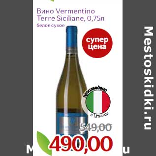 Акция - Вино Vermentino Terre Siciliane