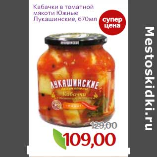 Акция - Кабачки в томатной мякоти Южные Лукашинские